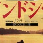 ベトナム旅行を5倍楽しく！！～映画「インドシナ」のご紹介～