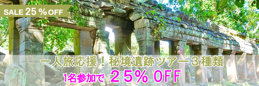 一人旅応援！シェムリアップの秘境ツアー3種が25%オフ！