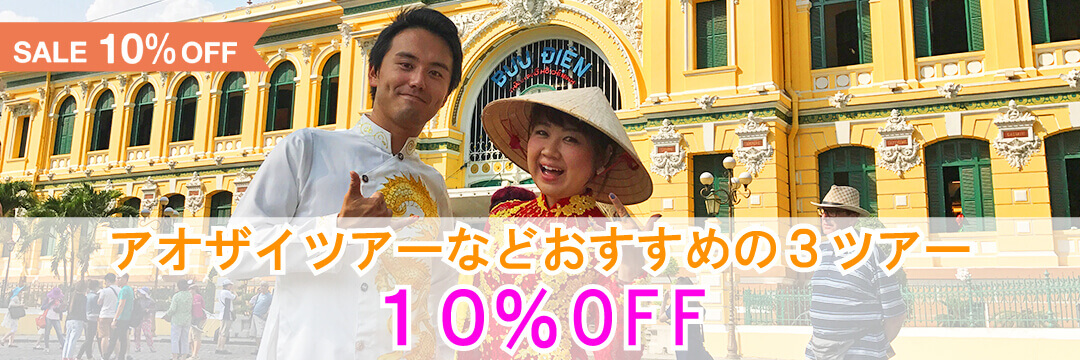 ホーチミンスタッフおすすめの3ツアーが10%オフ！