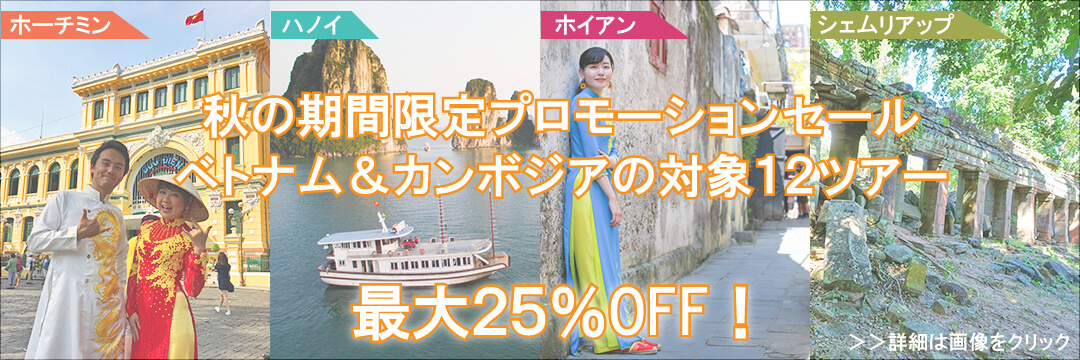 この秋ベトナム・カンボジアのおすすめツアーが最大25%オフ！