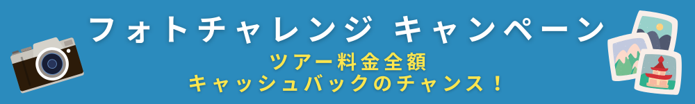 フォトチャレンジキャンペーン