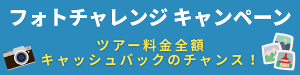 フォトチャレンジキャンペーン