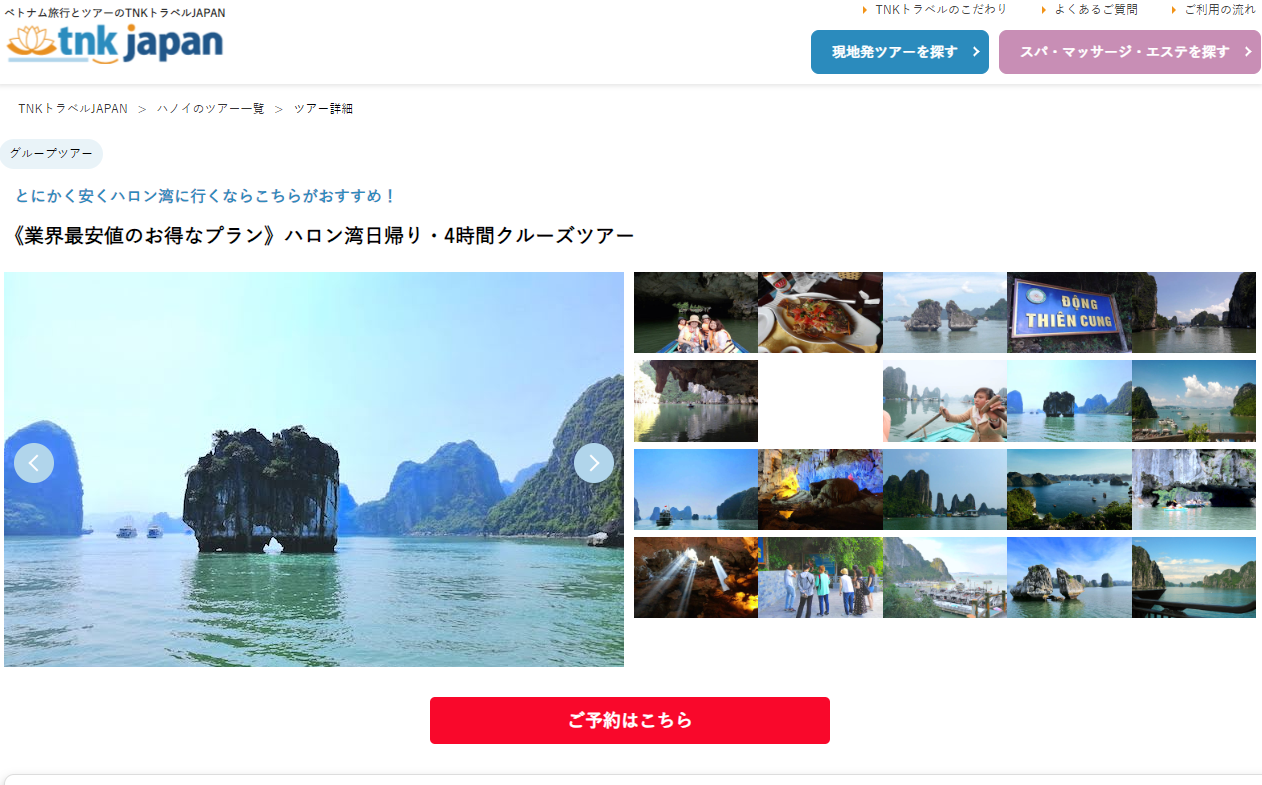 ツアー詳細ページ ツアーご予約の方法1
