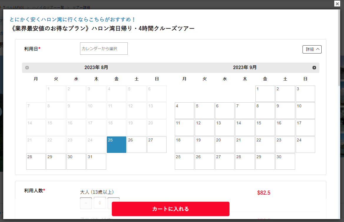 ツアー詳細ページ ツアーご予約の方法2