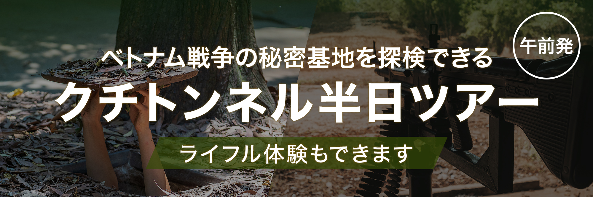 クチトンネルツアー