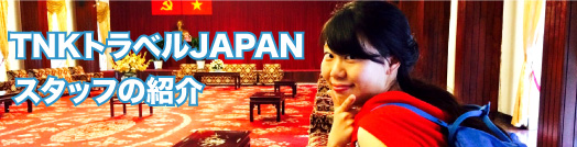 TNKトラベルJAPAN　スタッフの紹介