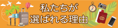 私たちが選ばれる理由