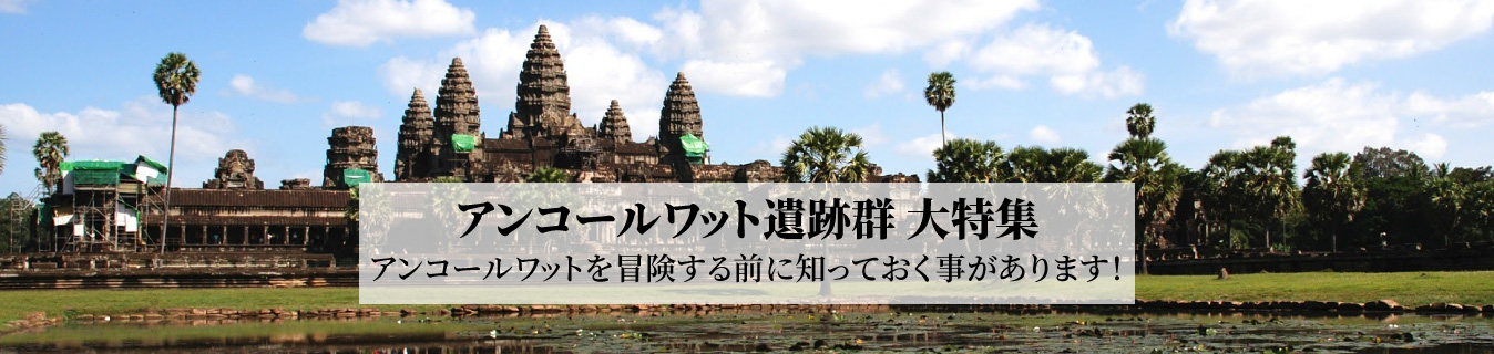 アンコールワット遺跡群大特集