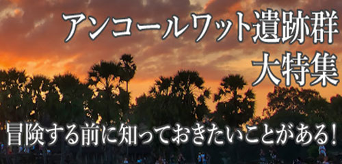 アンコールワット遺跡群大特集