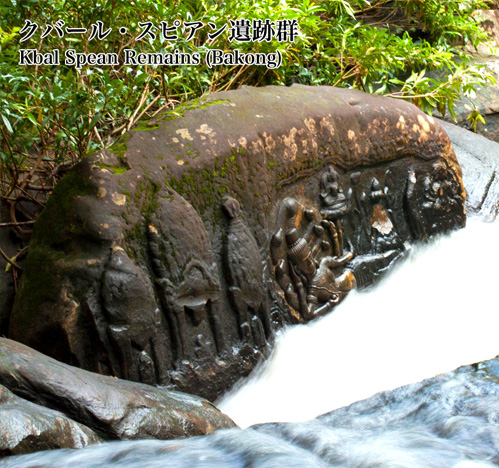 クバール・スピアン遺跡 Kbal Spean ruins