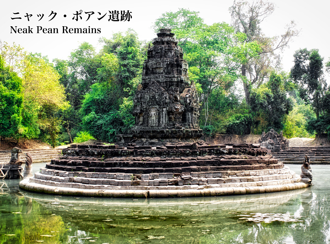 ニャック・ポアン遺跡 Neak Pean ruins