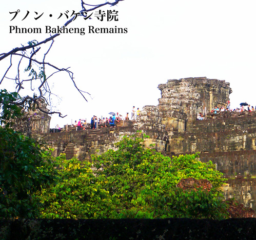 プノン・バケン遺跡 Phnom Bakheng ruins