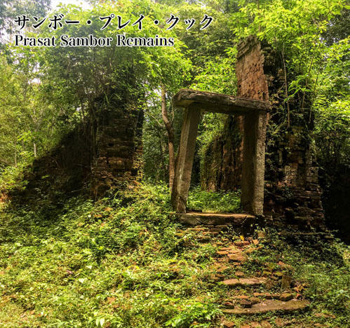 サンボー・プレイ・クック遺跡 Prasat Sambor ruins