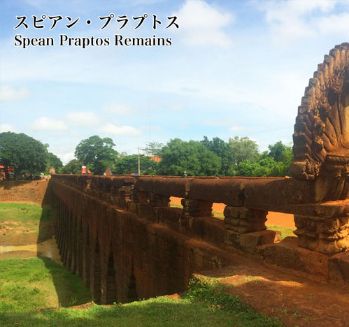 スピアン・プラプトス遺跡 Spean Praptos ruins