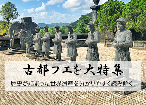 世界遺産 古都フエ歴史建造物群 大特集 旅をする前に知っておくべき事