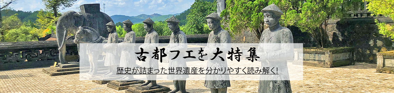 世界遺産 古都フエ歴史建造物群 大特集 旅をする前に知っておくべき事