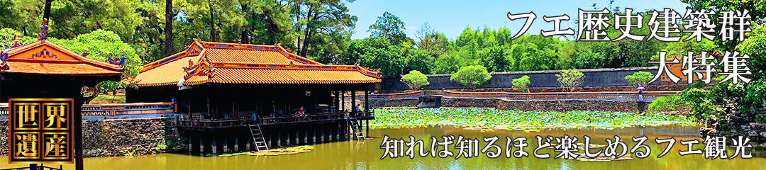 フエ歴史建築群大特集 フエ歴史建築群大特集