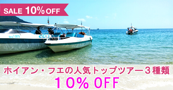 人気トップのツアー3種が10%OFF！