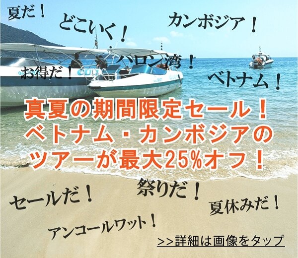 夏だ！旅行だ！真夏の期間限定キャンペーンセールでベトナム・カンボジアの現地ツアーが大幅値引き！