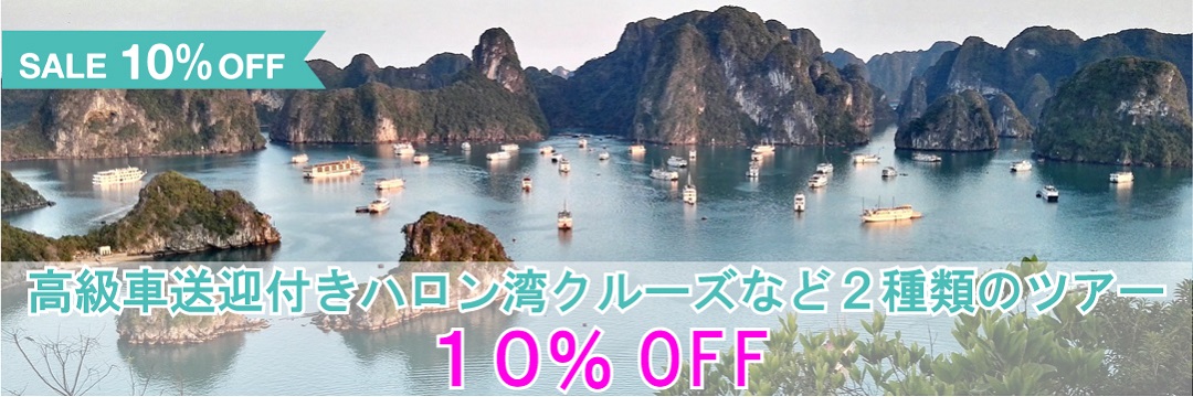 ＜ハノイ＞大人気の世界遺産日帰りツアー2種類が10％OFF!