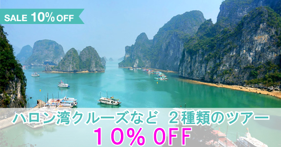 ＜ハノイ＞大人気の世界遺産日帰りツアー2種類が10％OFF!