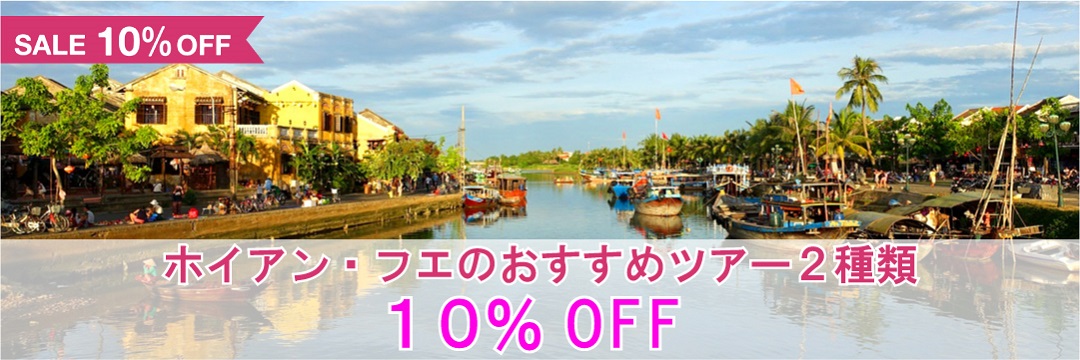 ＜ホイアン・ダナン＞中部の魅力を詰め込んだツアー2種類が10%OFF！