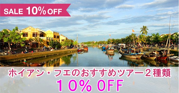 ＜ホイアン・ダナン＞中部の魅力を詰め込んだツアー2種類が10%OFF！