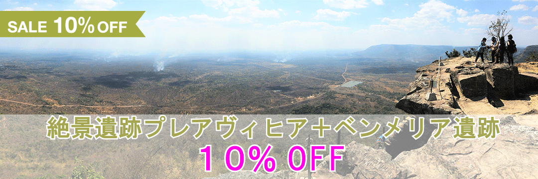 ＜シェムリアップ＞世界遺産の郊外遺跡2ヶツアーが10%OFF！