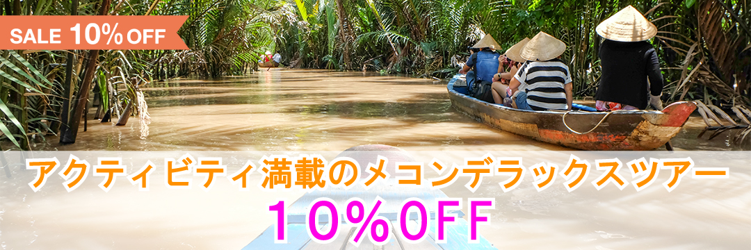 メコン川デラックスツアーが10%OFF！