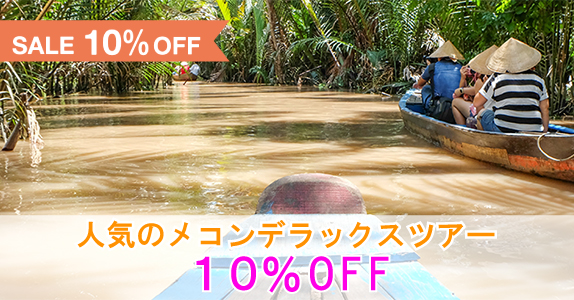 メコン川デラックスツアーが10%OFF！