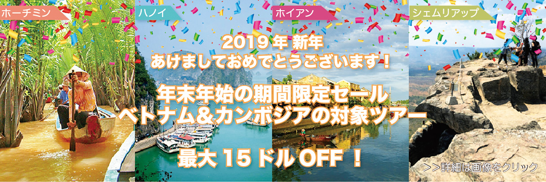 年末年始の期間限定キャンペーンセール！ベトナム・カンボジアの現地ツアーが大幅値引き！