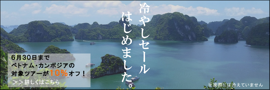 肝が冷えるほどお得！初夏の期間限定キャンペーンセールでベトナム・カンボジアの現地ツアーが10%オフ！