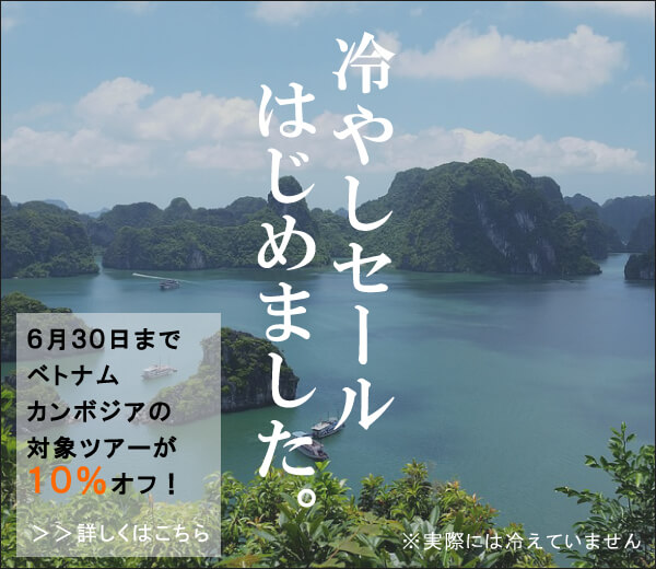 肝が冷えるほどお得！初夏の期間限定キャンペーンセールでベトナム・カンボジアの現地ツアーが10%オフ！