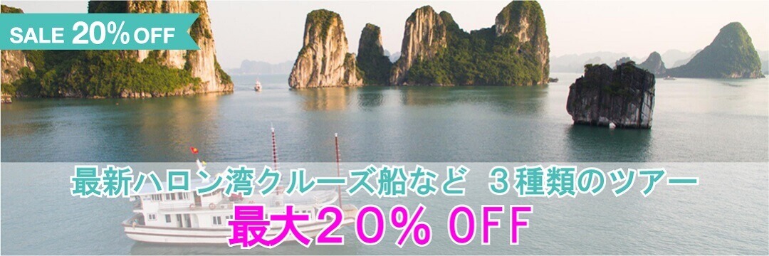 最新のハロン湾ツアーなど3種類が最大20％オフ!!