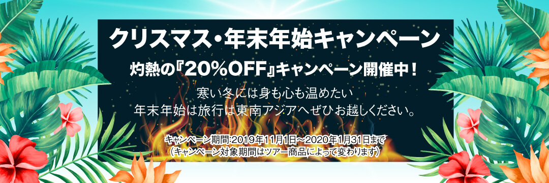 TNKトラベルJAPANの2019年秋冬のキャンペーン！ベトナム・カンボジアの現地ツアーが大幅値引き！