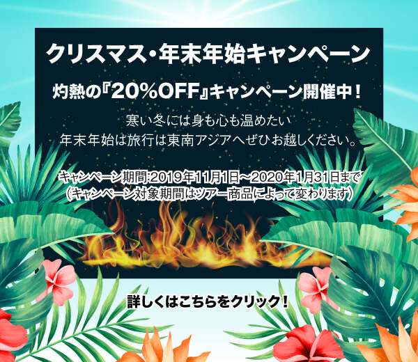 TNKトラベルJAPANの2019年秋冬のキャンペーン！ベトナム・カンボジアの現地ツアーが大幅値引き！