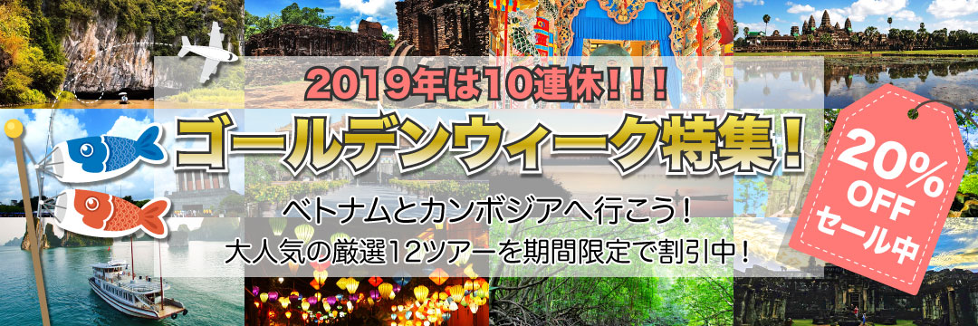 2019年ゴールデンウィークのキャンペーンセール！ベトナム・カンボジアの現地ツアーが大幅値引き！