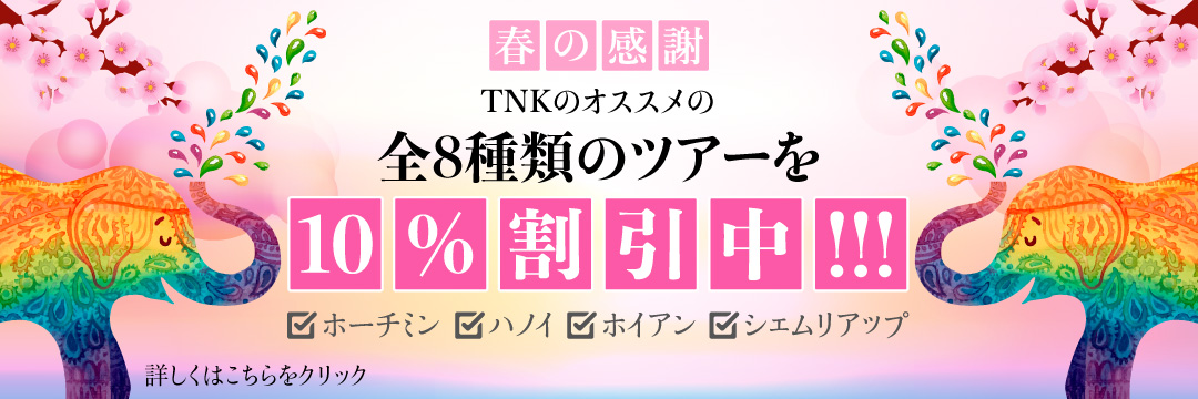 15周年大感謝祭第2弾！春のの期間限定キャンペーン！ベトナム・カンボジアの現地ツアーが期間限定値下げ！