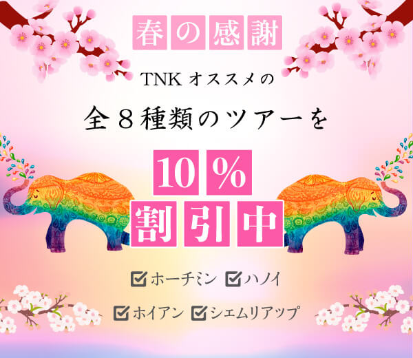 15周年大感謝祭第2弾！春のの期間限定キャンペーン！ベトナム・カンボジアの現地ツアーが期間限定値下げ！