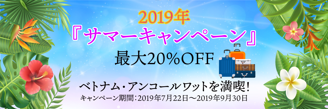 TNKトラベルJAPANの2019年夏のキャンペーン！ベトナム・カンボジアの現地ツアーが大幅値引き！