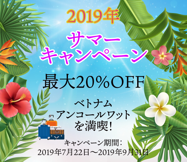 TNKトラベルJAPANの2019年夏のキャンペーン！ベトナム・カンボジアの現地ツアーが大幅値引き！