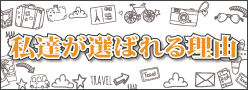 TNKトラベルJAPANのこだわり・私達だから出来ること