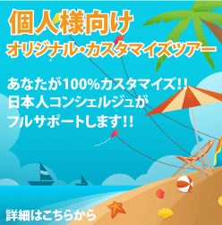 個人様向けオリジナルカスタマイズツアー・日本人コンシェルジュがお伺いします