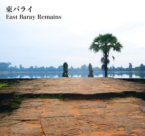 東バライ遺跡 East Baray ruins 東バライ