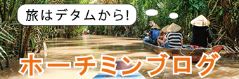 ホーチミンブログ 旅はデタムから