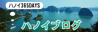 ハノイブログ HANOI 365 Days