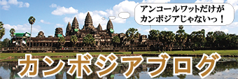 シェムリアップブログ アンコールワットだけがカンボジアじゃないっ！