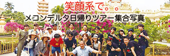 笑顔系で。メコンデルタツアー集合写真