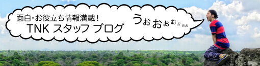 TNKトラベルJAPAN 現地スタッフ面白ブログ