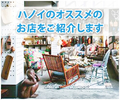 ハノイのオススメの飲食店（レストラン・カフェ）・雑貨屋など様々お店をご紹介します